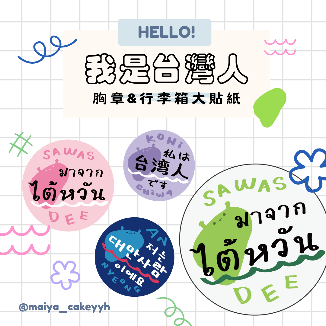 〔出國必備〕台灣人胸章＋行李箱大貼紙 手寫字風格 4色