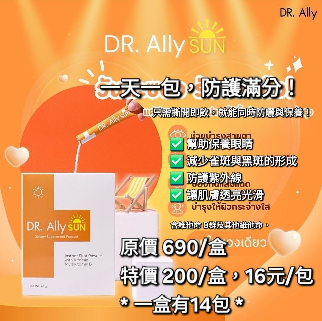 【可直接下單】DR. Ally SUN 速溶沖泡粉