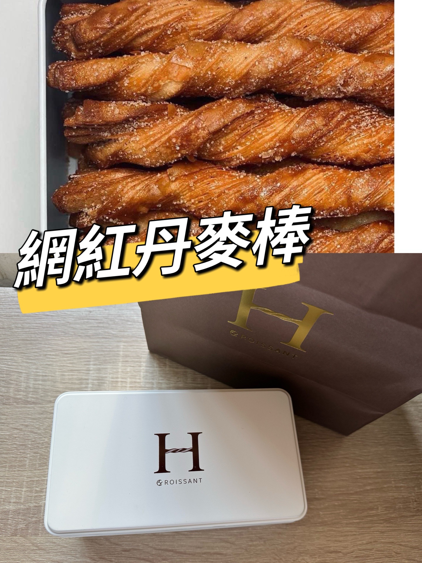 網紅丹麥棒