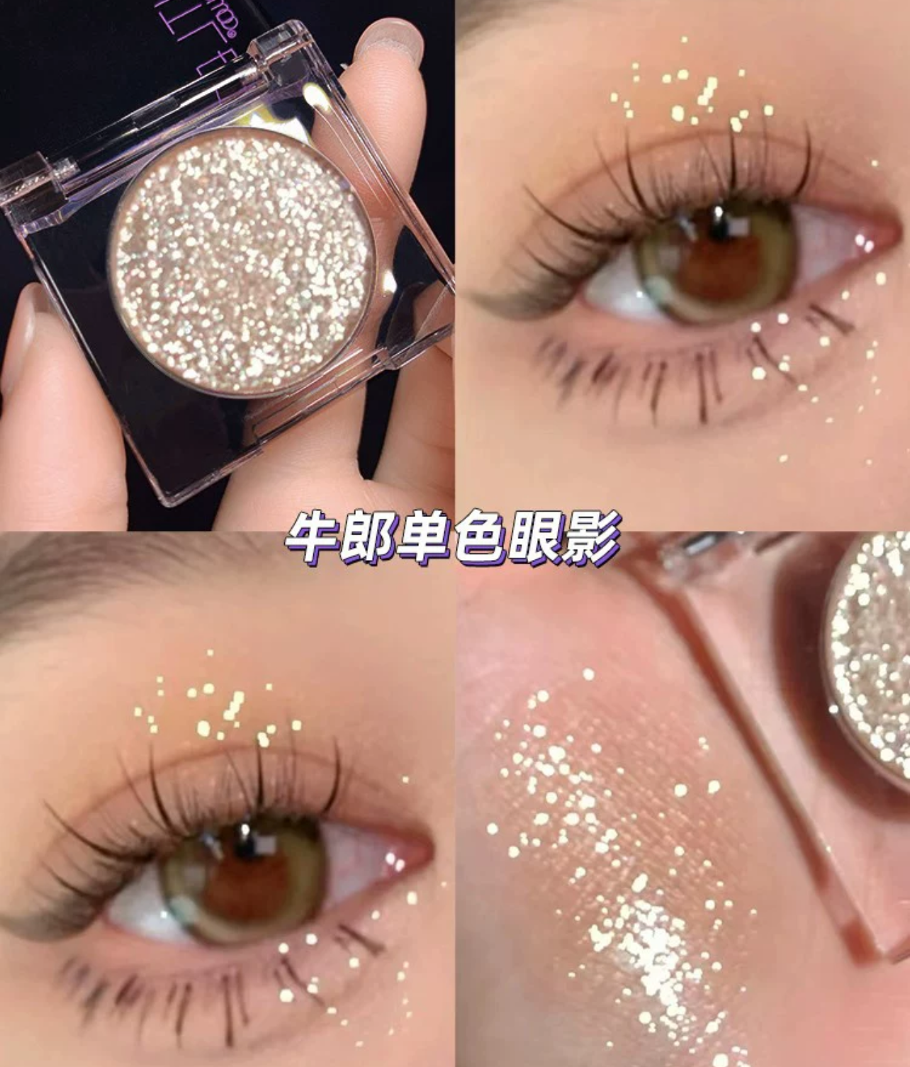 小紅書人手一顆牛郎眼影🎀