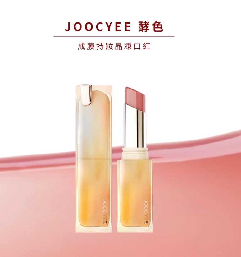 joocyee酵素晶凍唇膏🎀