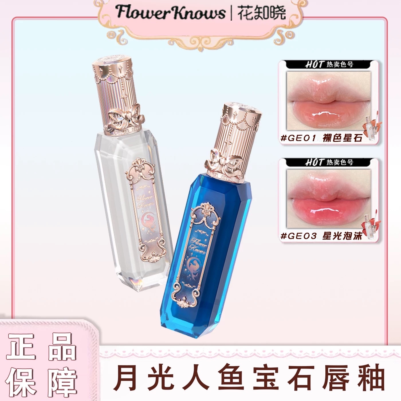 花知曉人魚系列水光唇釉💄