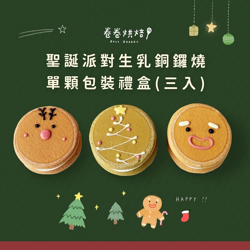 聖誕派對生乳銅鑼燒（單顆獨立包裝3入餐盒）