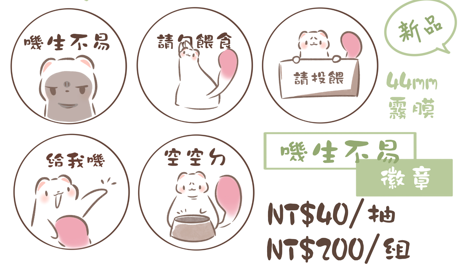 【嘰生不易】徽章盲抽