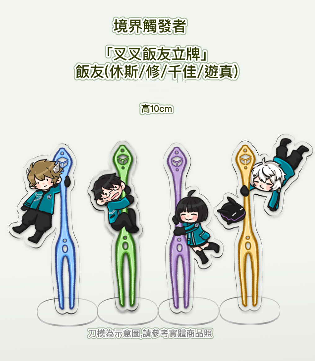境界觸發者 叉叉飯友立牌