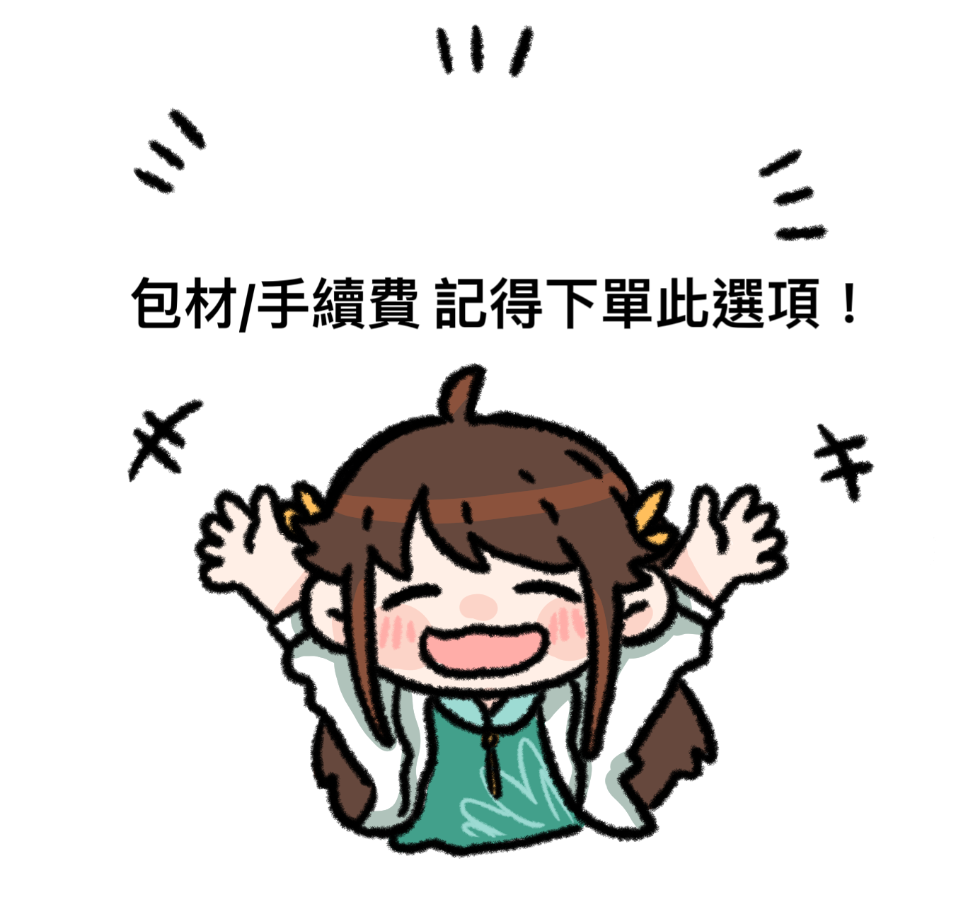 *必需下單* 包材/手續費