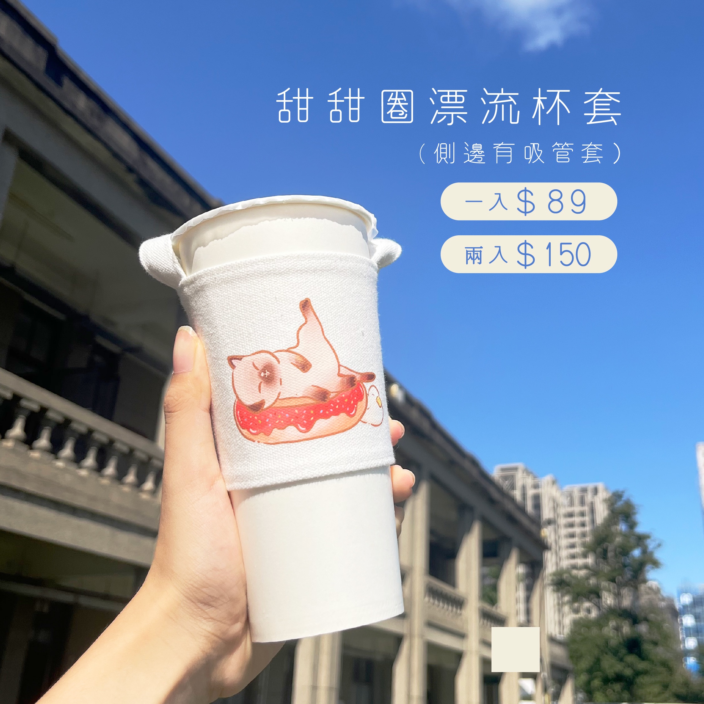 貓咪甜甜圈漂流 杯套♥飲料提袋