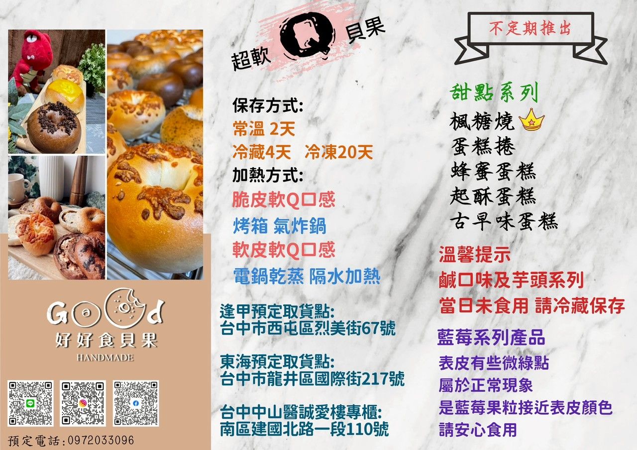 好好食貝果