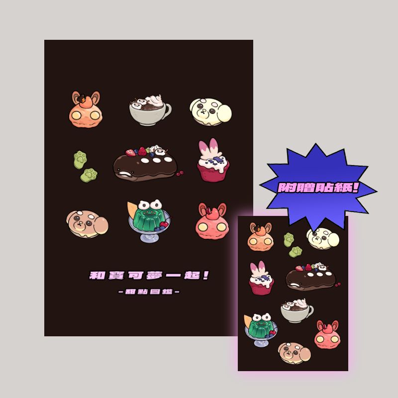 和寶可夢一起!甜點圖鑑