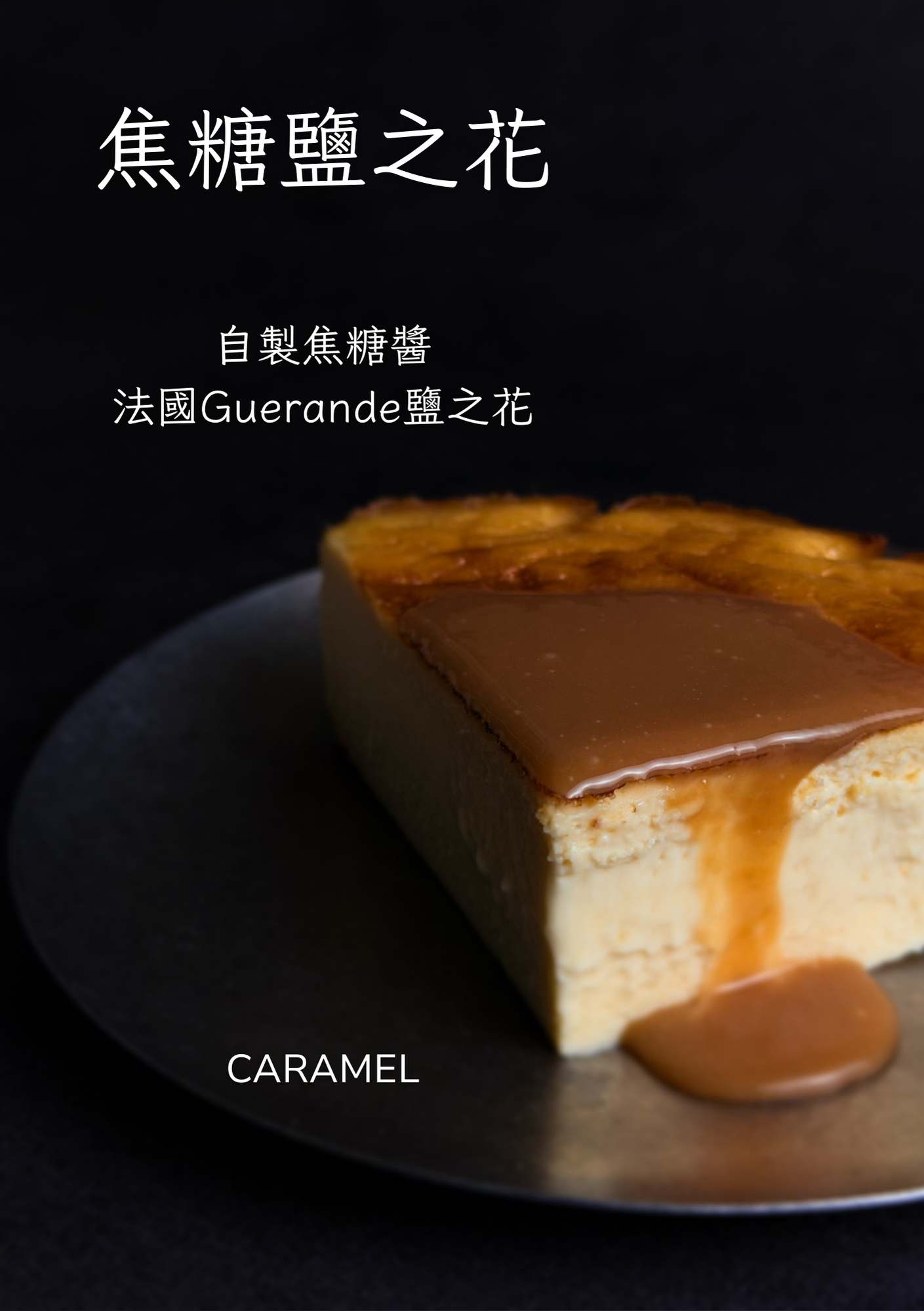 螞蟻人最愛😍焦糖鹽之花巴斯克