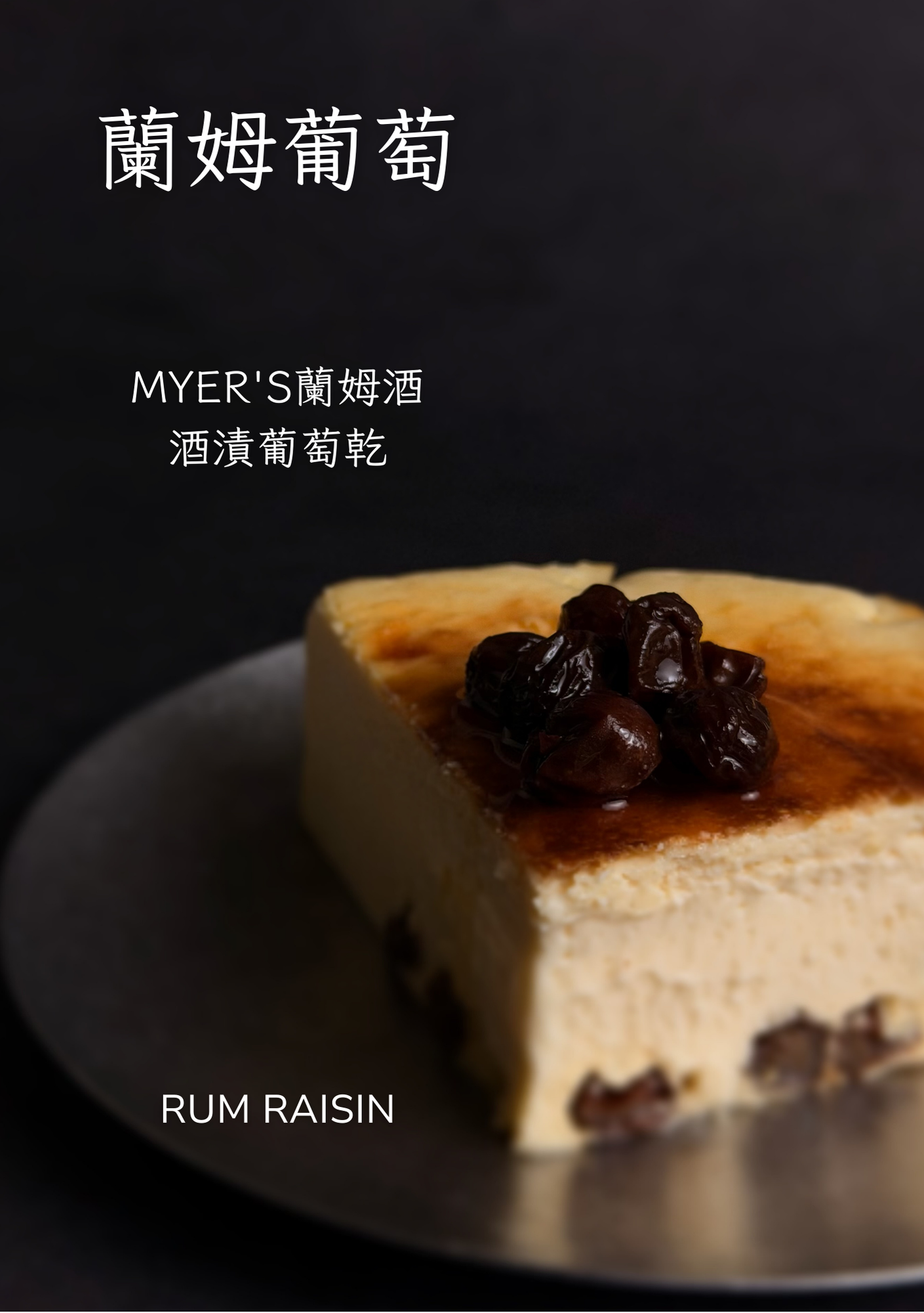 醉香蘭姆與濃郁乳酪交融🥂蘭姆葡萄巴斯克