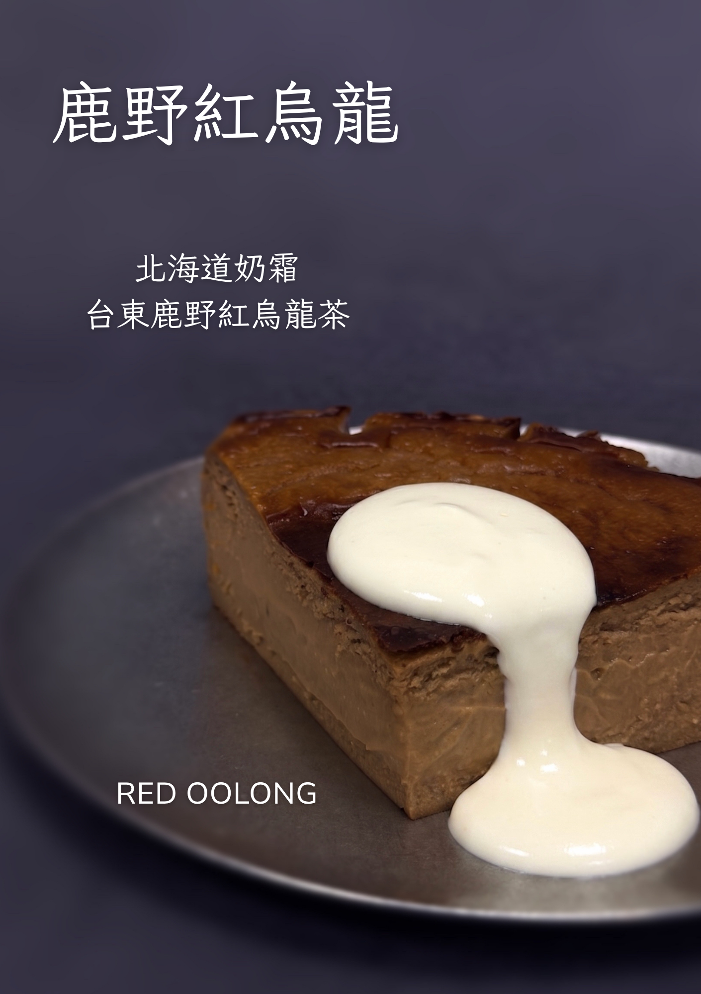 新品上市✨鹿野紅烏龍