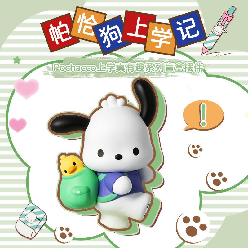 現貨 確認款 帕恰狗 Pochacco 上學真有趣系列 學院風 盒玩 公仔 療癒小物 MINISO