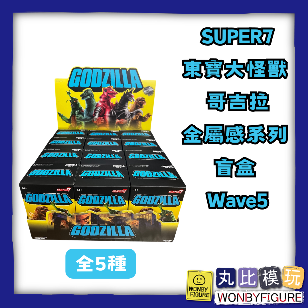 現貨 super7 代理 東寶大怪獸 金屬感 哥吉拉人物系列 盲盒 Wave5