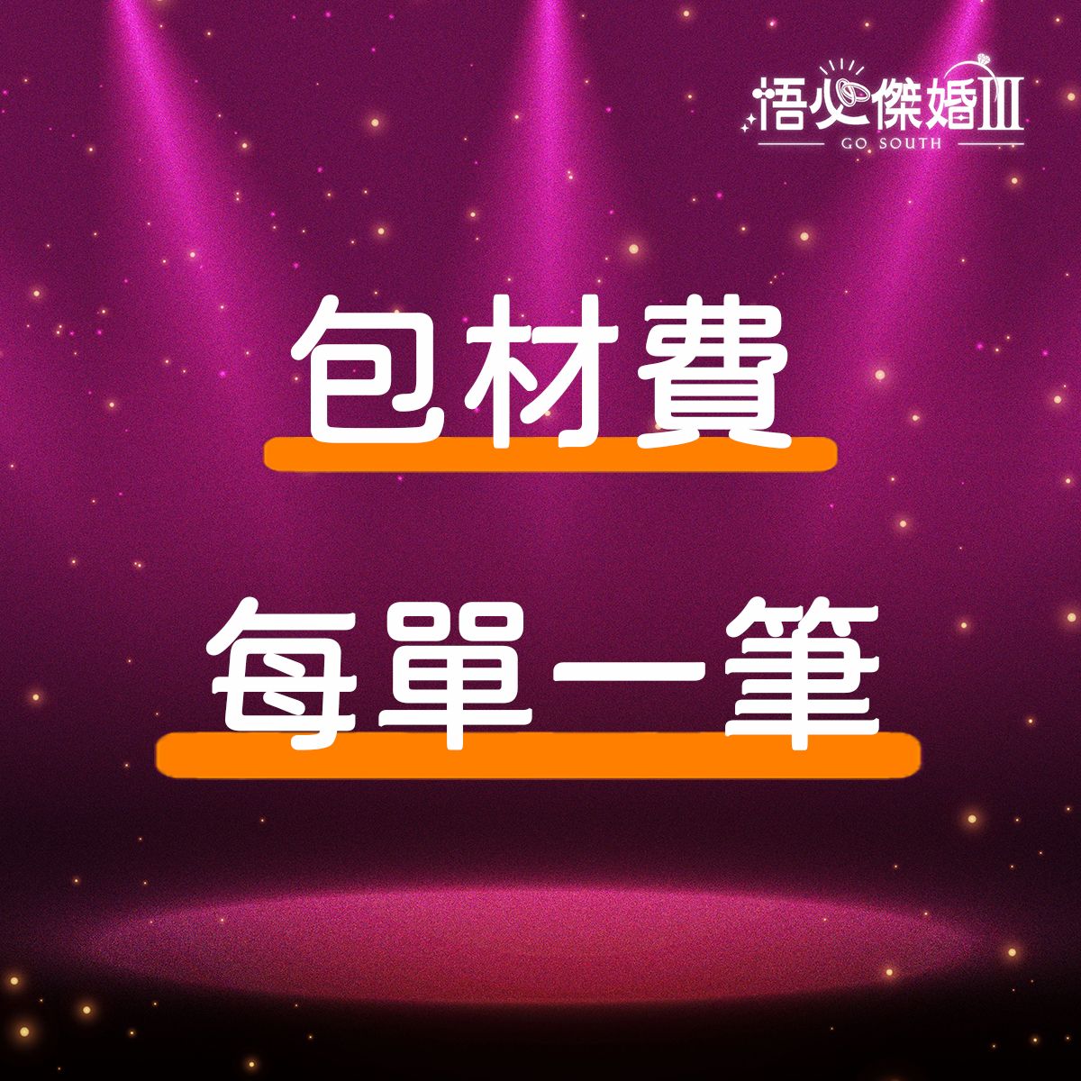 包材費
