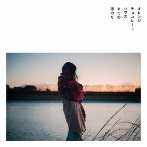 EP オレンジチョコレートハウスまでの道のり