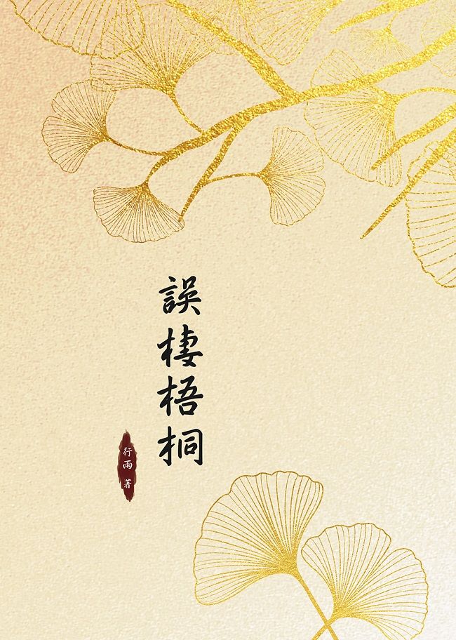 【五夏】誤棲梧桐