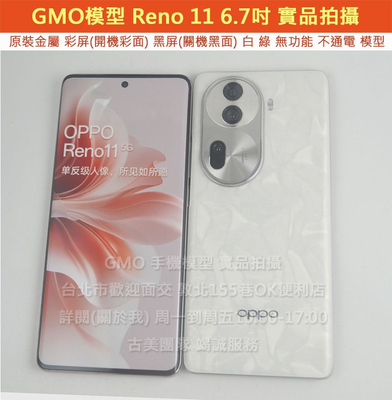 GMO模型原裝金屬OPPO Reno 11 6.7吋展示樣品包膜上繳交差沒收假機道具拍戲摔機仿製