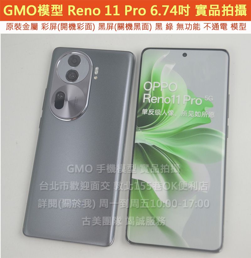 GMO模型原裝OPPO Reno 11 Pro 6.74吋展示樣品包膜上繳交差沒收假機道具拍戲摔機仿製