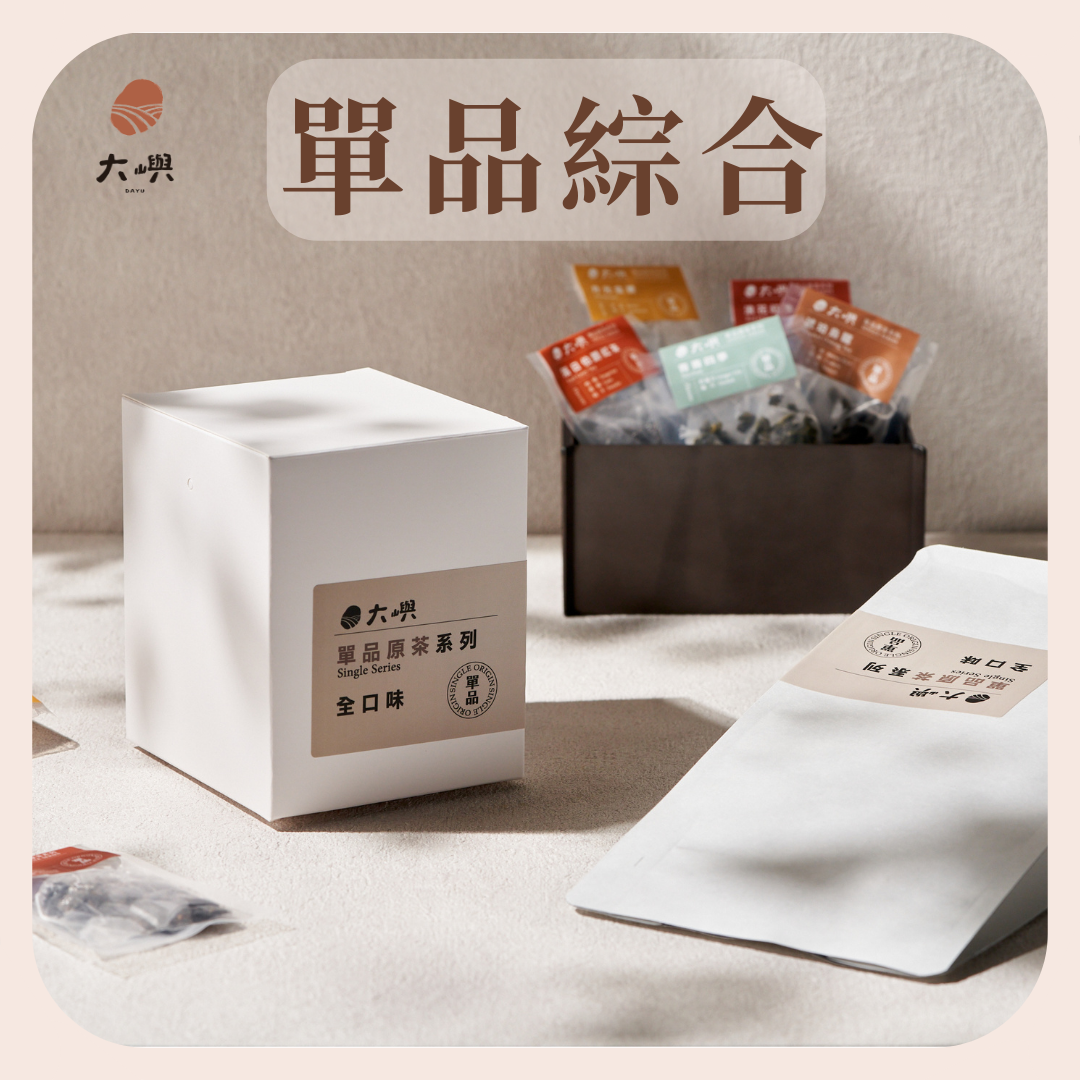 【大嶼-單品原茶系列】單品全口味體驗包 📣克數增量📣  | 茶葉 茶包 散茶 試喝包