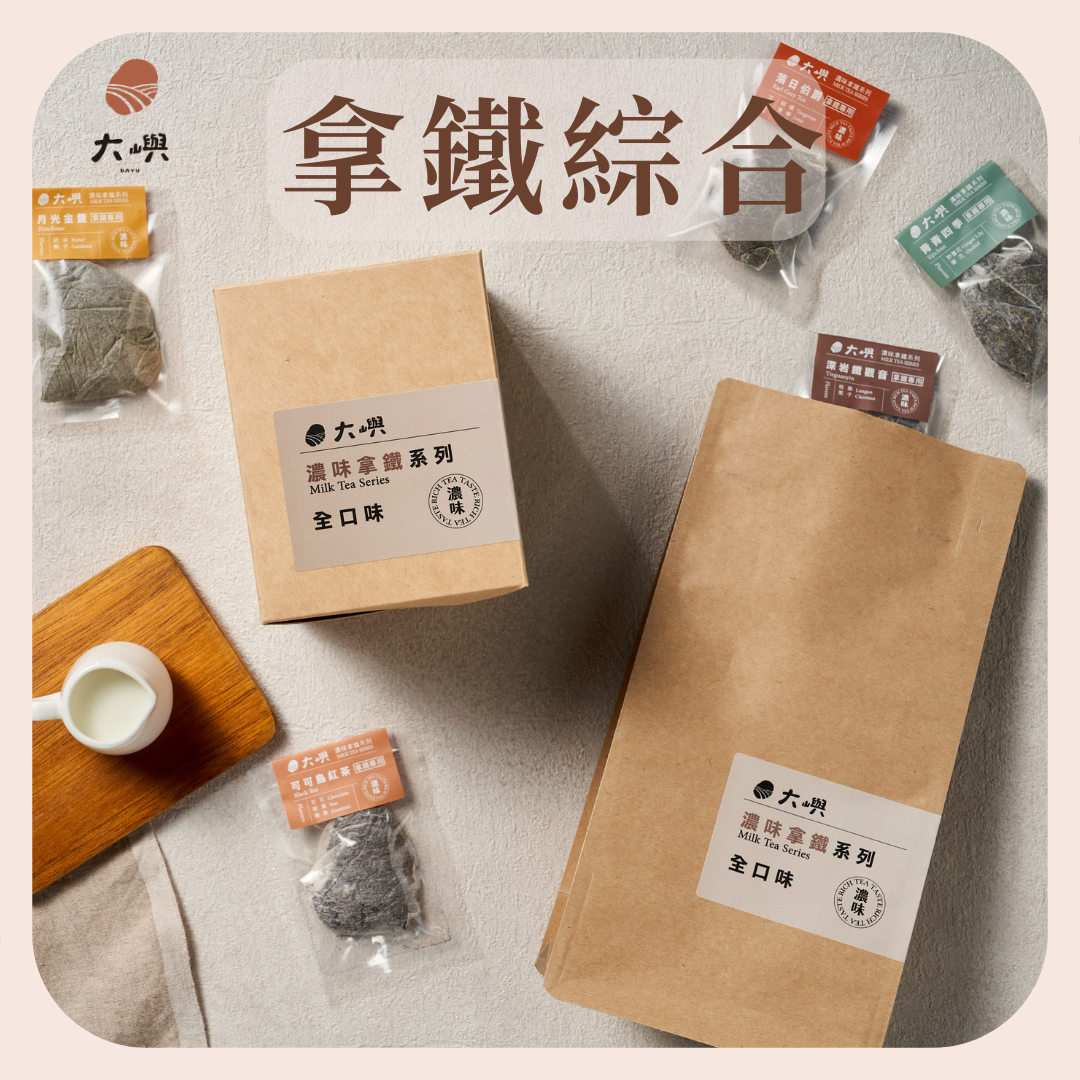 【大嶼-濃味拿鐵系列】拿鐵全口味體驗包