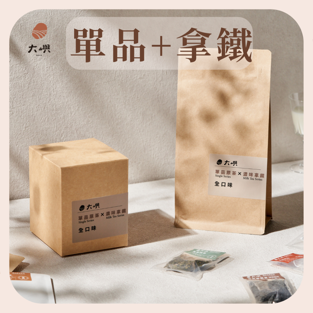 【大嶼】單品+拿鐵 全11口味體驗包 多 1 包不加價 📣克數增量📣  | 茶葉 茶包 試喝包