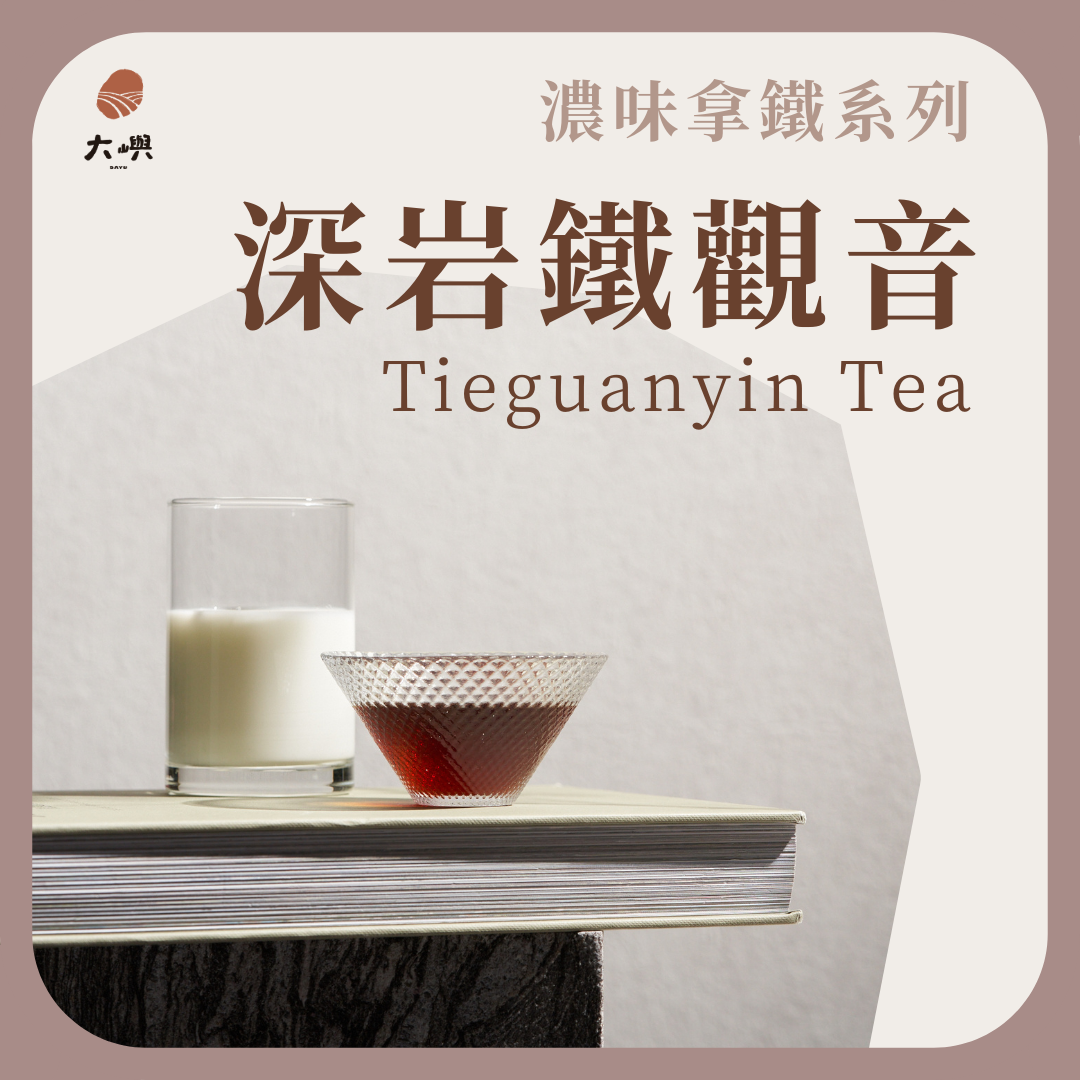 【大嶼-濃味拿鐵系列】深岩鐵觀音 （拿鐵專用）📣茶包克數增量每包9g  📣散裝100g｜ 鐵觀音 茶葉 茶包 烏龍茶