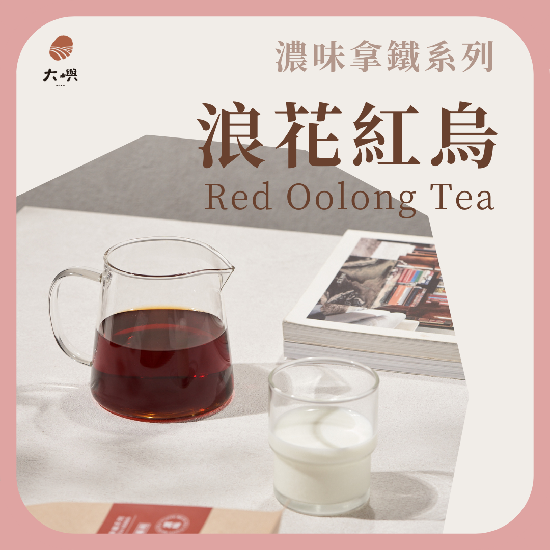 【大嶼-濃味拿鐵系列】浪花紅烏 （拿鐵專用） 📣茶包克數增量每包9g  📣散裝100g｜紅烏龍 蜜香紅茶 茶葉 茶包