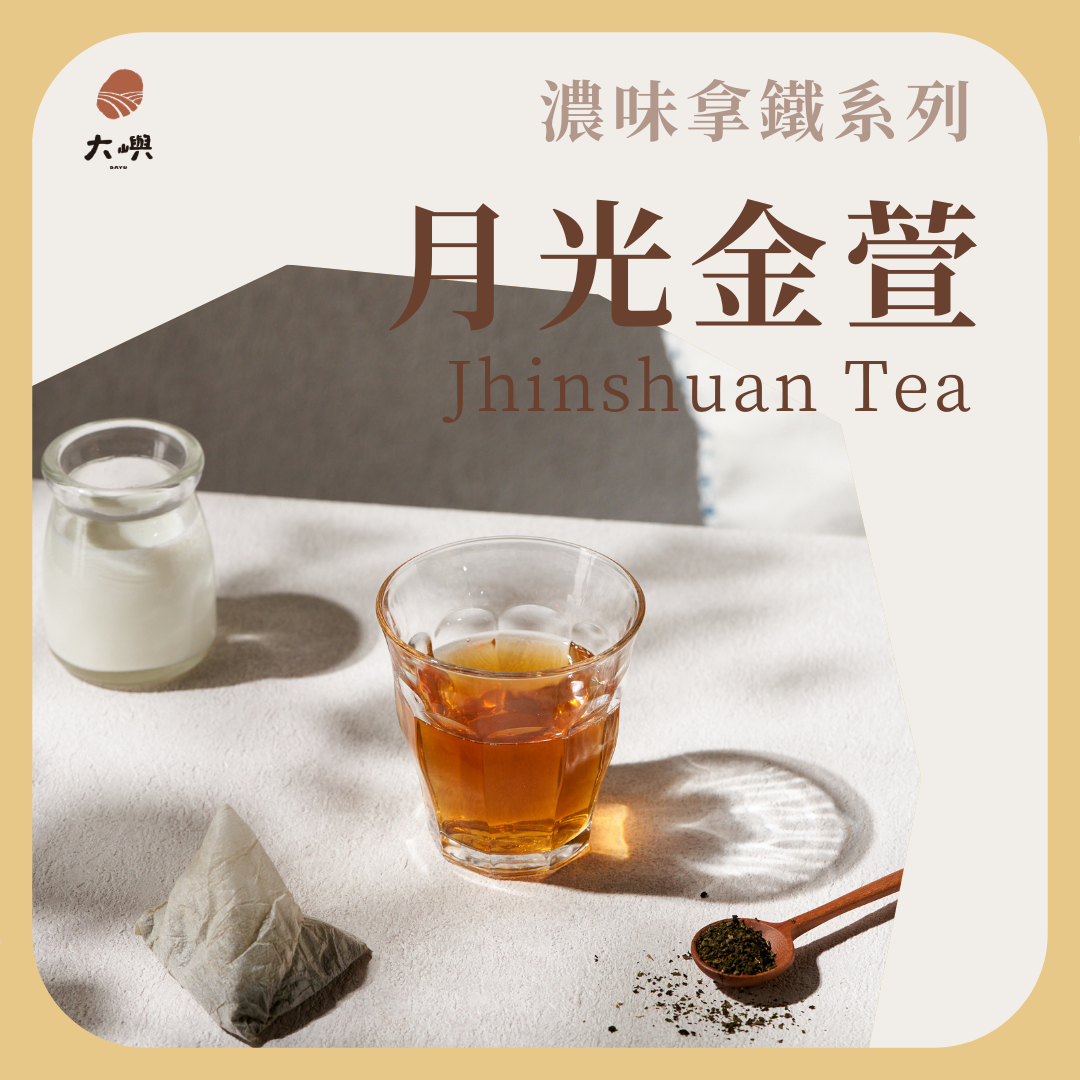 【大嶼-濃味拿鐵系列】月光金萱 （拿鐵專用） 📣茶包克數增量每包7g  📣散裝100g｜ 金萱 茶葉 茶包 烏龍茶