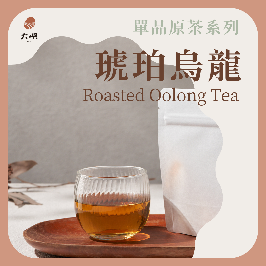 【大嶼-單品原茶系列】琥珀烏龍 📣茶包克數增量每包6g  📣散裝110g｜ 茶葉 茶包 烏龍茶 無噴農藥