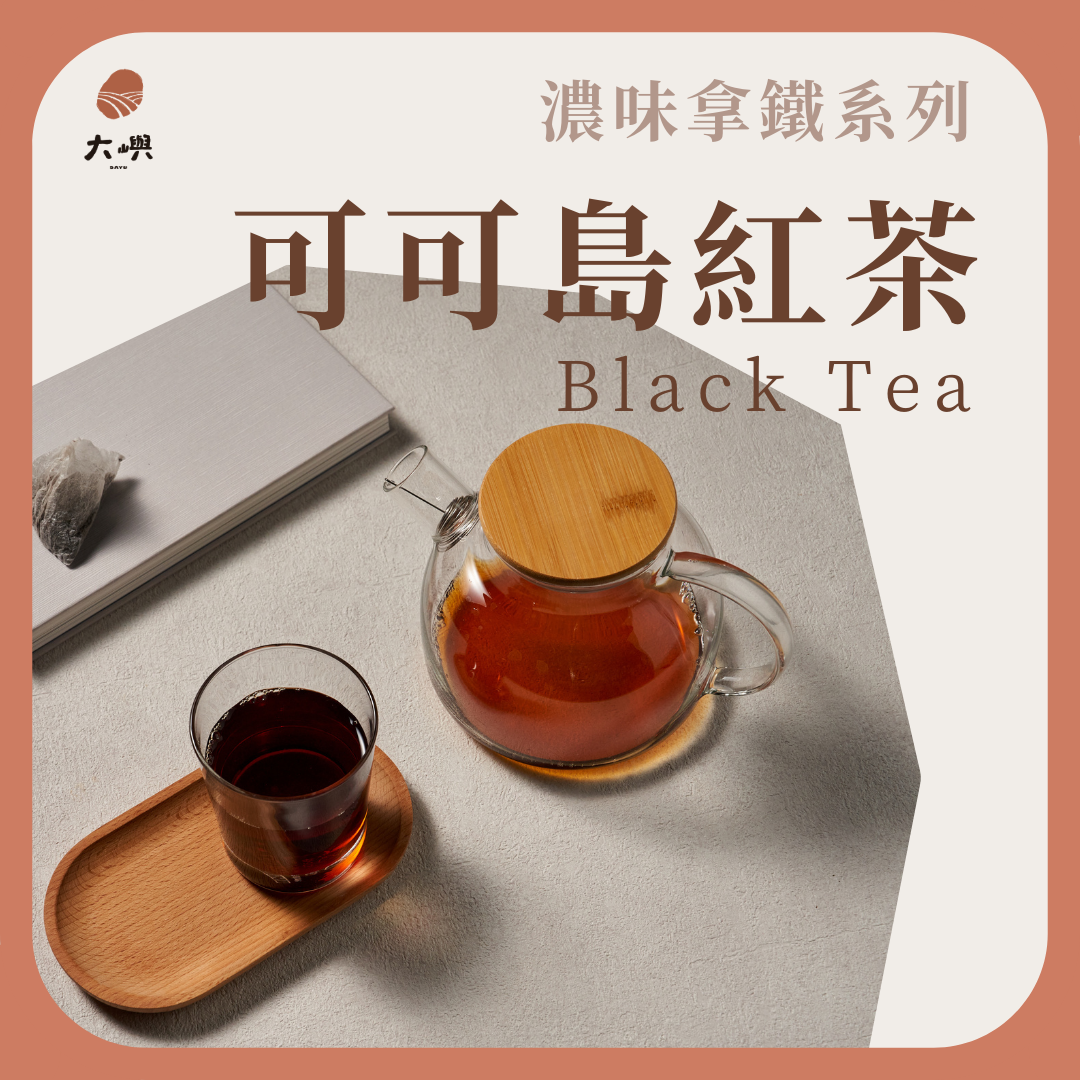 【大嶼-濃味拿鐵系列】可可島紅茶 （拿鐵專用） 📣茶包克數增量每包6g  📣散裝100g｜ 紅茶 茶葉 茶包 無噴農