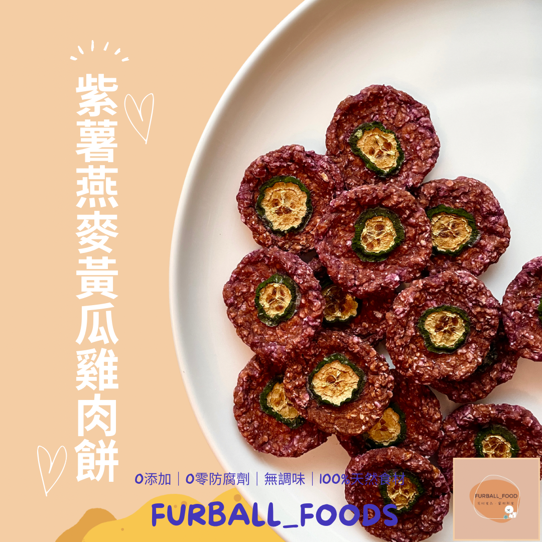強健骨骼【紫薯燕麥黃瓜雞肉餅】