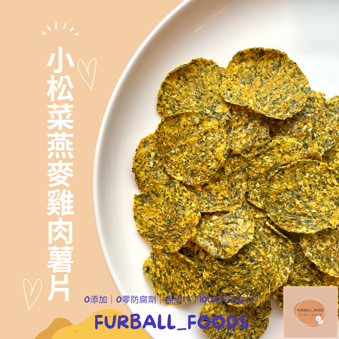 補充鈣質【小松菜燕麥雞肉薯片】