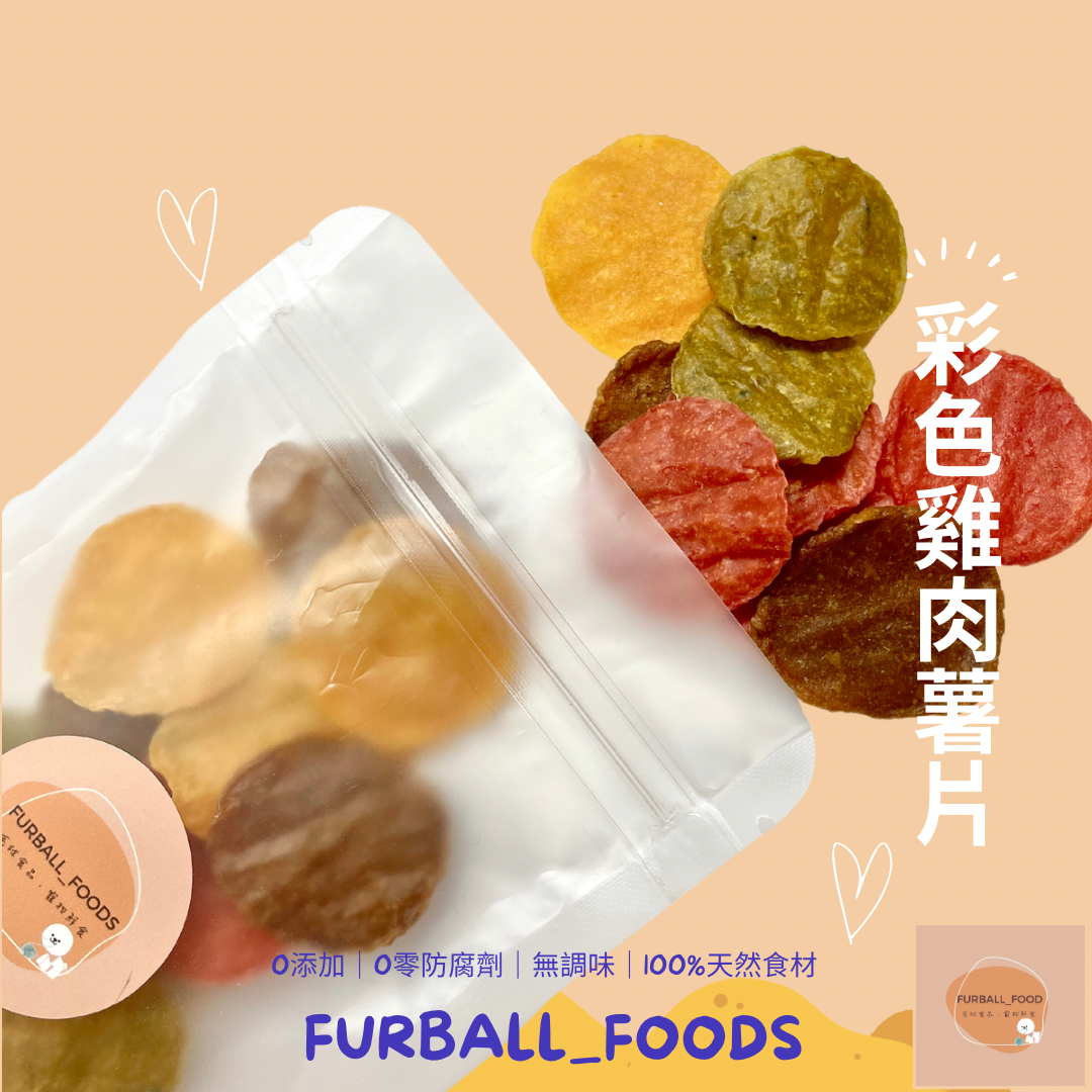 【彩色雞肉薯片】