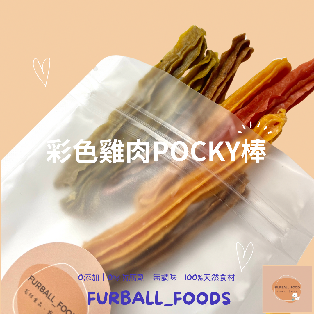 【彩色雞肉POCKY棒】