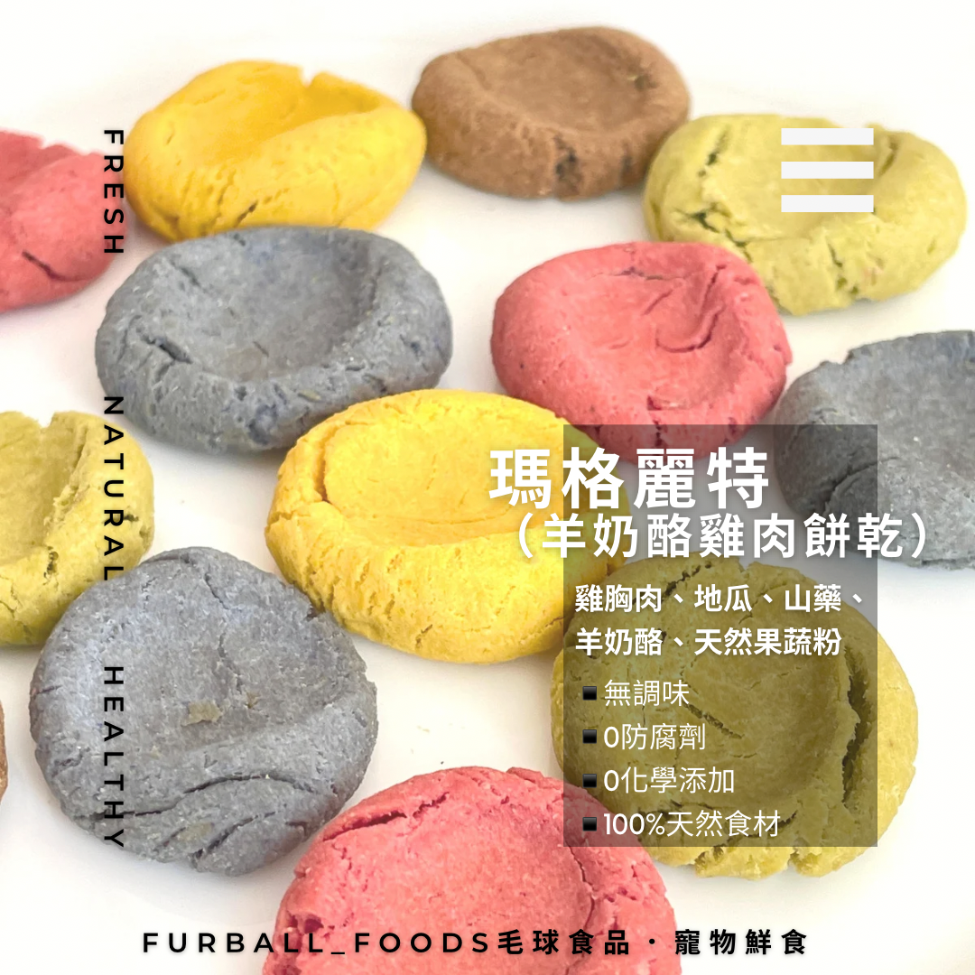 雞肉羊奶酪餅乾系列【瑪格麗特】