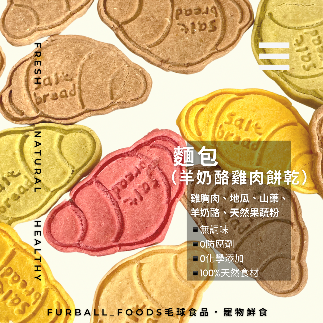 雞肉羊奶酪餅乾系列【麵包】