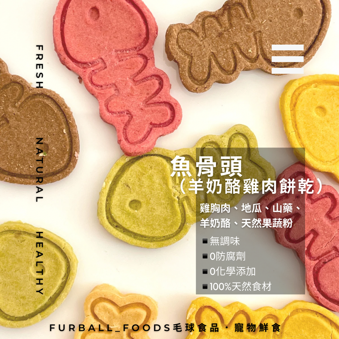 雞肉羊奶酪餅乾系列【魚骨頭】