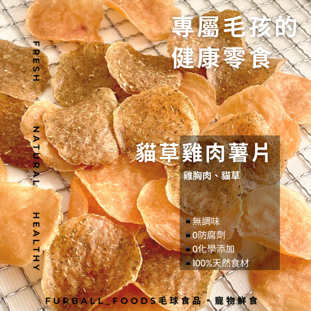 新品報報！貓星人の愛  貓奴們看過來～ 90%喵星人不挑的【貓草雞肉薯片】