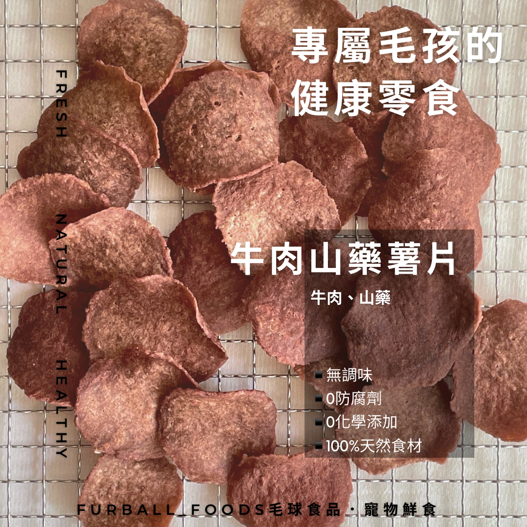 肉含量95%！貓咪狗狗都愛的【牛肉山藥薯片】