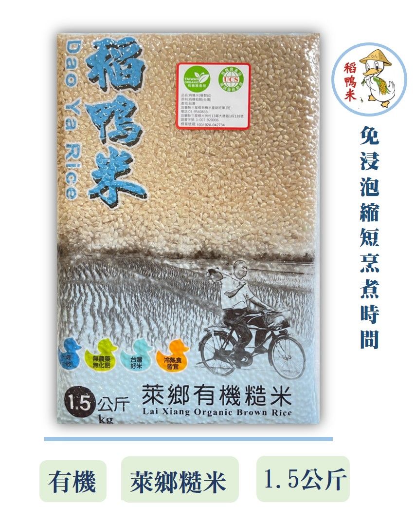 萊鄉有機糙米-1.5公斤（免浸泡）