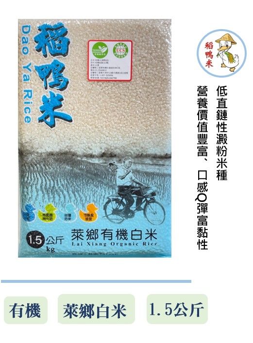 萊鄉有機白米-1.5公斤