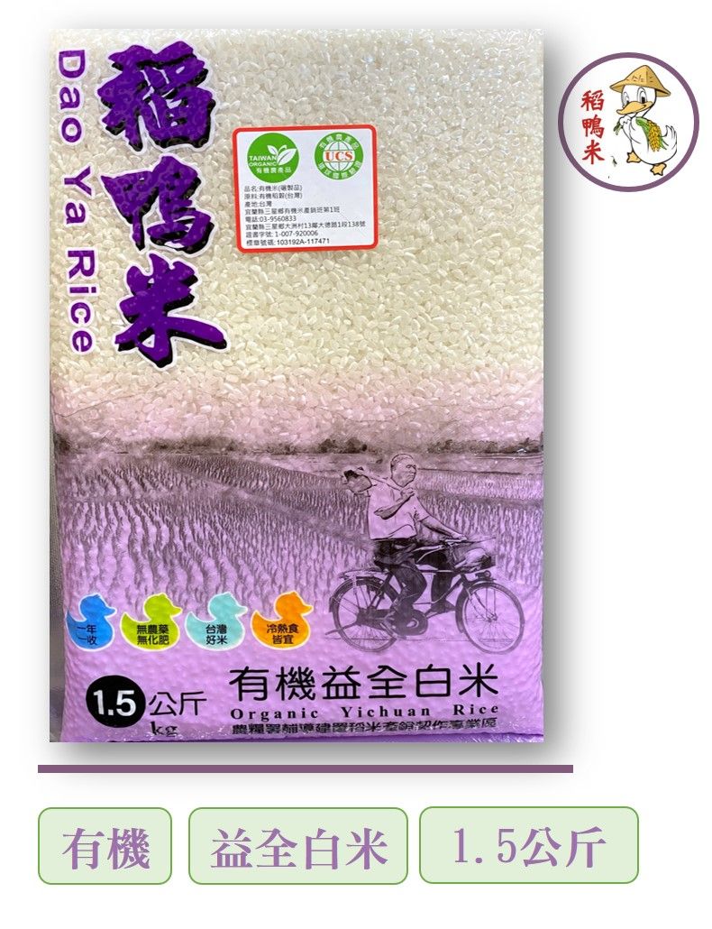 有機益全白米-1.5公斤