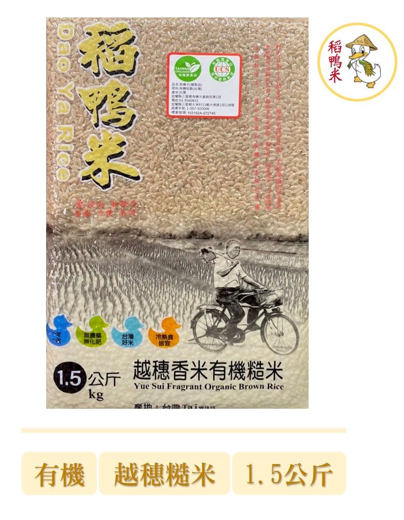 有機越穗糙米-1.5公斤