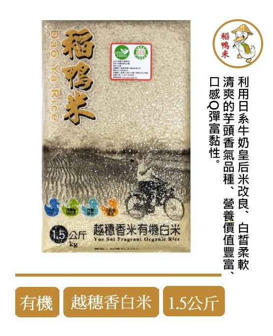 有機越穗白米-1.5公斤