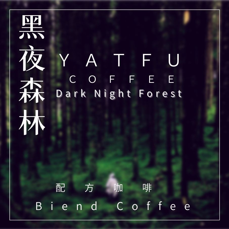 黑月森林-經典配方豆