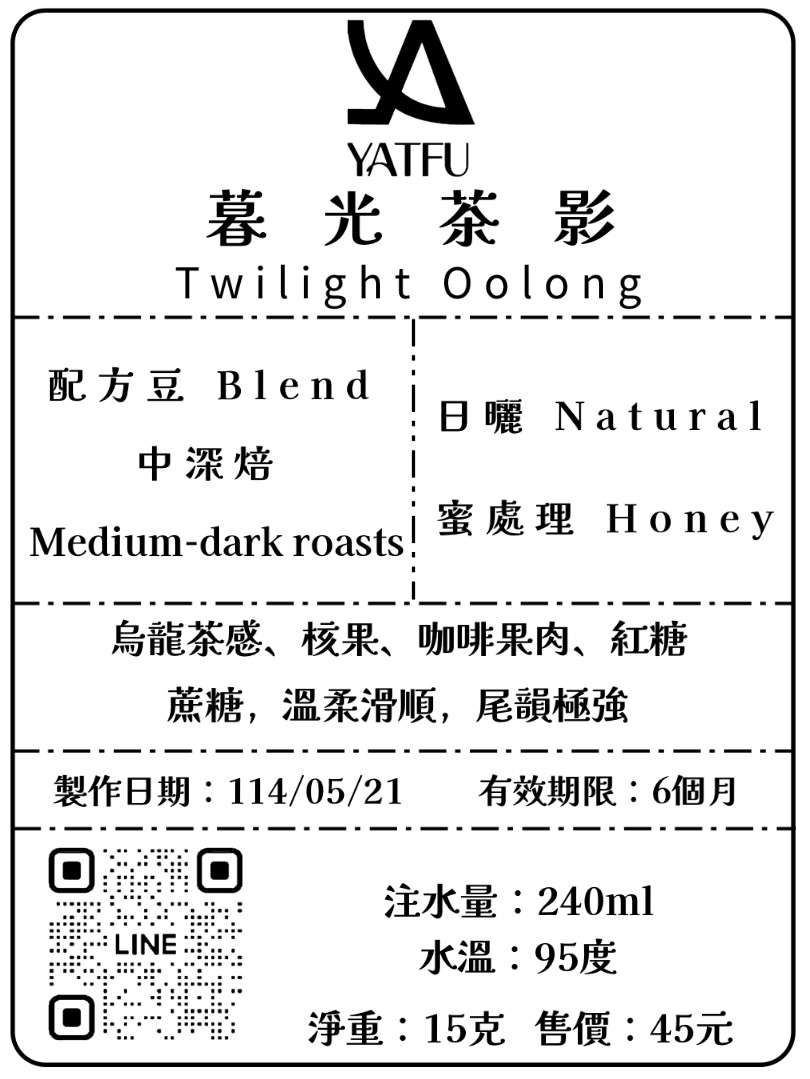 超強配方豆「暮光茶影」