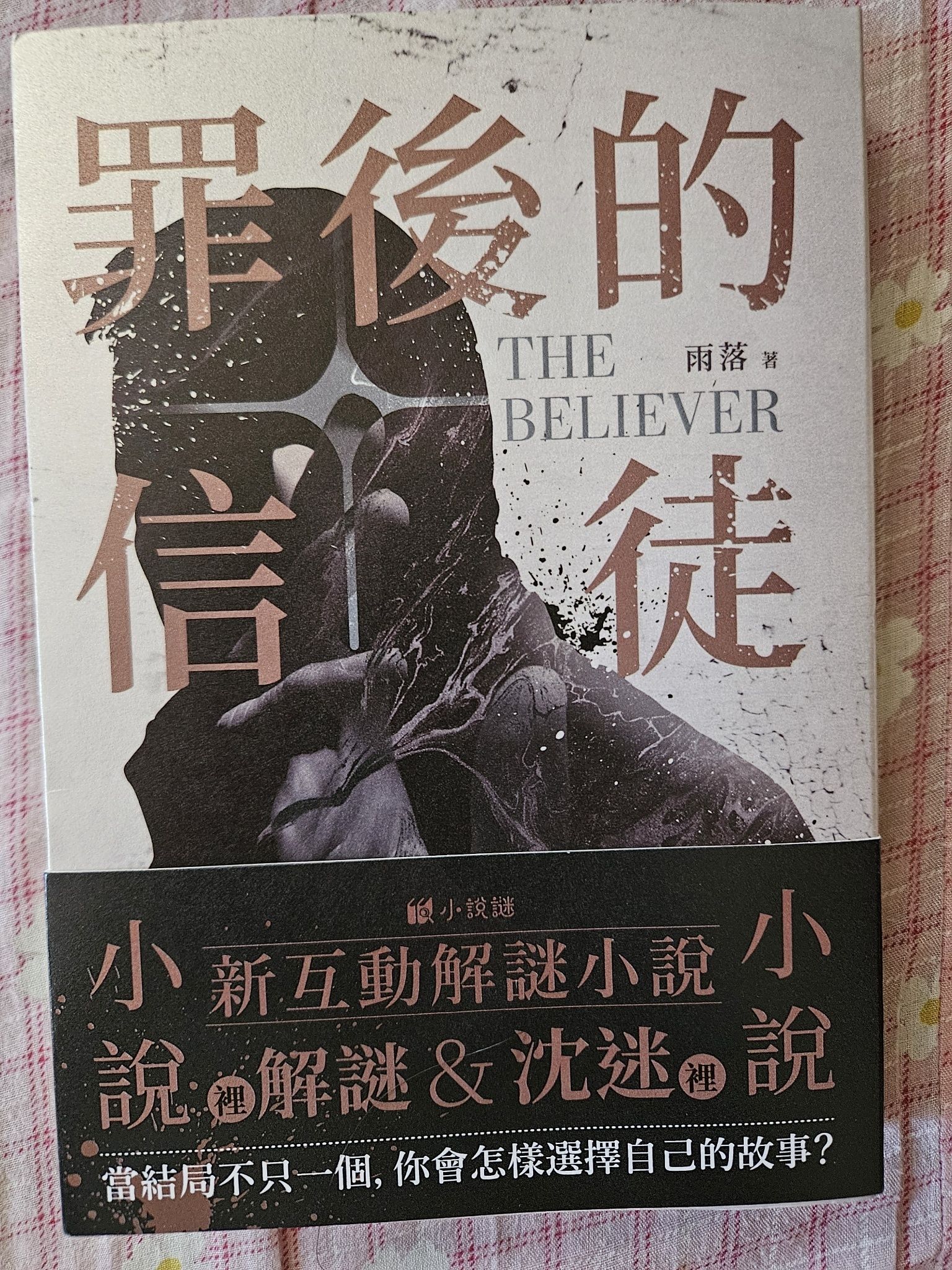 互動推理小說 小說謎《罪後的信徒》