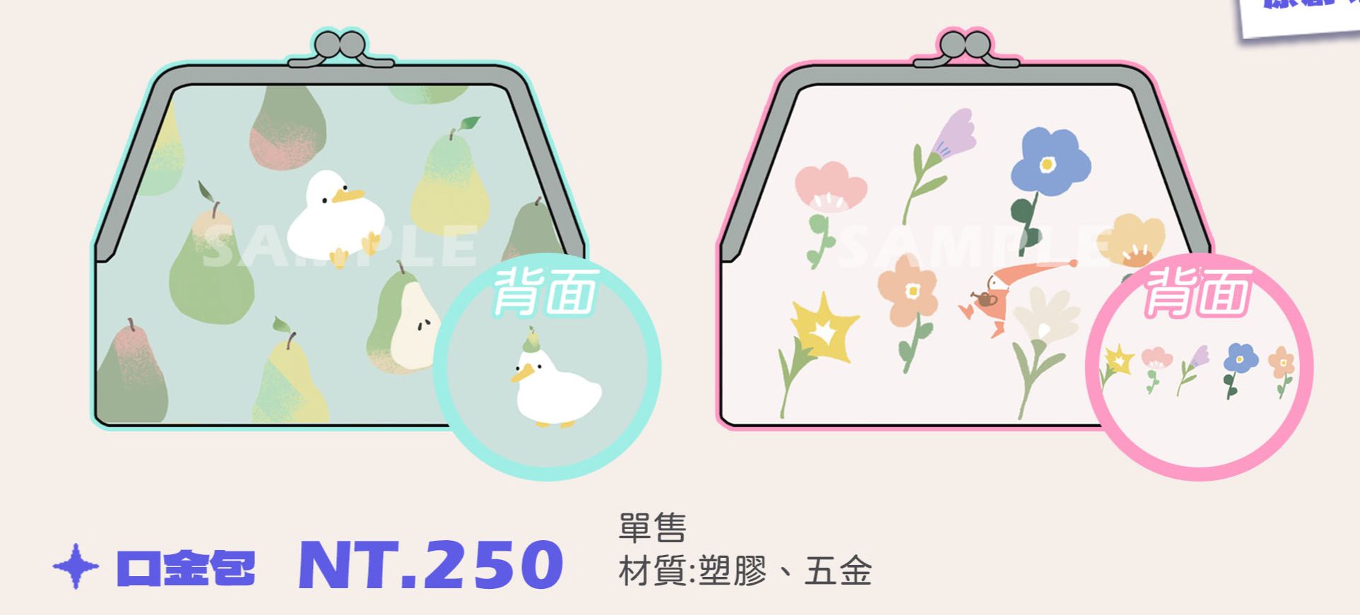 【原創周邊】口金包