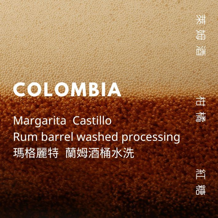 【豆人咖啡 Domain Coffee】哥倫比亞 瑪格莉特 蘭姆酒桶水洗 淺中焙 | 自家烘焙咖啡豆